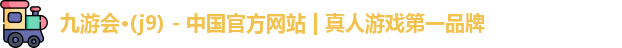 j9九游会